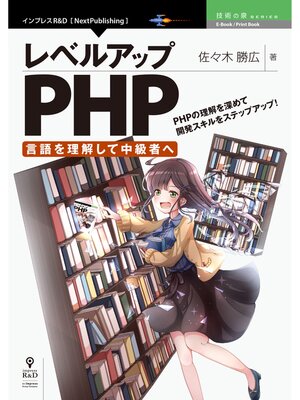 cover image of レベルアップPHP ～言語を理解して中級者へ～